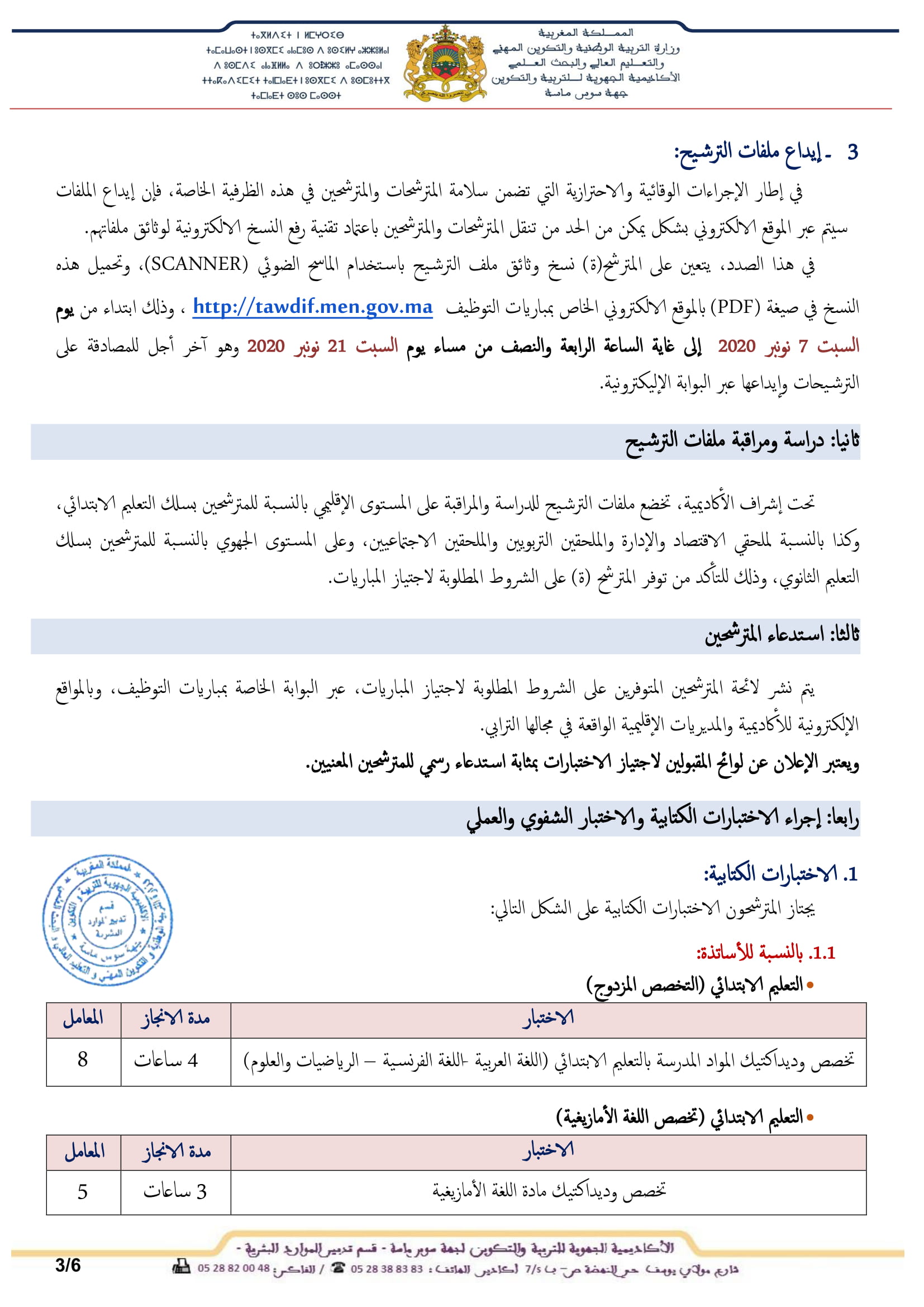 1417 منصبا للتوظيف بالاكاديمية الجهوية للتربية والتكوين لجهة سوس ماسة 4 الإعلان عن تنظيم مباريات التوظيف دورة نونبر 2020 3 1