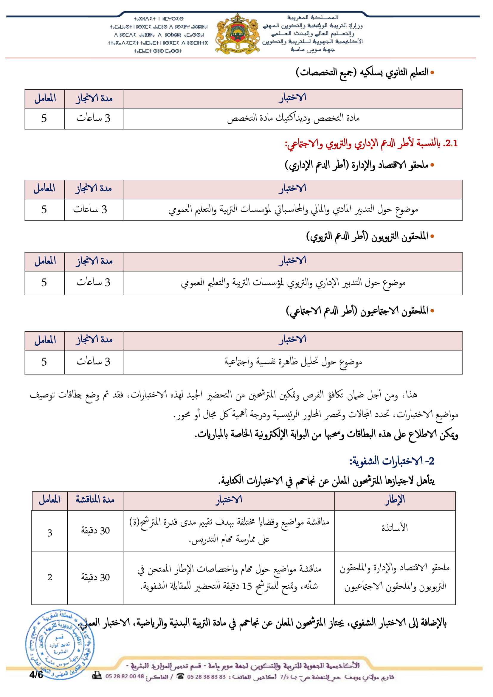1417 منصبا للتوظيف بالاكاديمية الجهوية للتربية والتكوين لجهة سوس ماسة 5 الإعلان عن تنظيم مباريات التوظيف دورة نونبر 2020 4