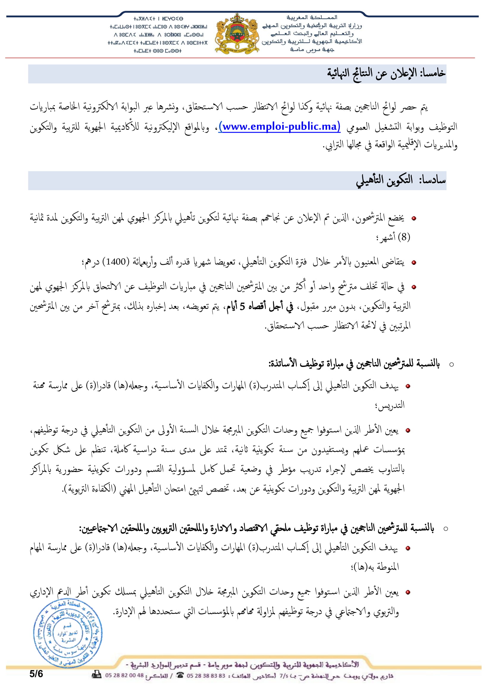 1417 منصبا للتوظيف بالاكاديمية الجهوية للتربية والتكوين لجهة سوس ماسة 6 الإعلان عن تنظيم مباريات التوظيف دورة نونبر 2020 5
