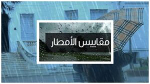 التساقطات الأمطار مقاييس الأمطار