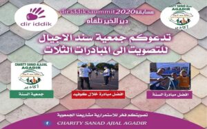 جمعية سند الأجيال أكادير