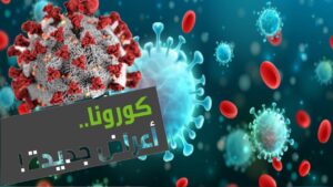 فيروس كورونا : أعراض جديدة قد لا تكون في الحسبان 3 أعراض جديدة