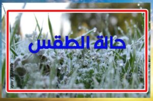 الطقس