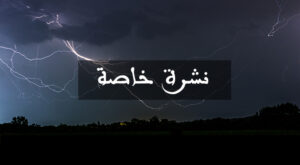 نشرة خاصة من المستوى البرتقالي تتوقع تغييرات في حالة الطقس. 7 نشرة خاصة