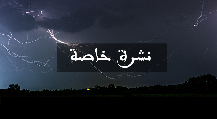 نشرة خاصة.. أمطار قوية أحيانا رعدية غداً السبت بعدد من أقاليم المملكة