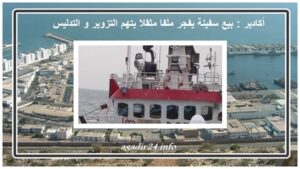 أكادير : بيع سفينة يفجر ملفا مثقلا بتهم التزوير و التدليس. 9 أكادير