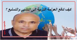 العولمة