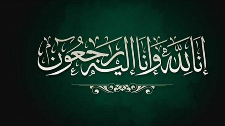 وزير و سفير سابق في ذمة الله.
