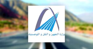 بلاغ وزاري هام يهم تخفيف الإجراءات الإحترازية لمواجهة تفشي فيروس كورونا . 12 وزارة التجهيز والنقل واللوجستيك والماء