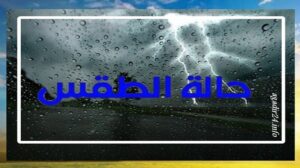 طقس الاثنين: سحب غير مستقرة مصحوبة بأمطار رعدية بعدد من المناطق المملكة 1 طقس