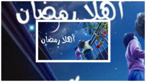 رمضان