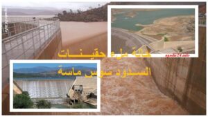 حقينات ملء السدود سدود جهة سوس ماسة