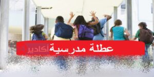 هل سيتم تمديد العطلة المدرسية ؟ مسؤول حكومي يوضح 5 وزارة التربية الوطنية