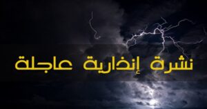 نشرة إنذارية : توقع أمطار قوية بعدد من المناطق ضمنها سوس ماسة . 7 نشرة جوية خاصة