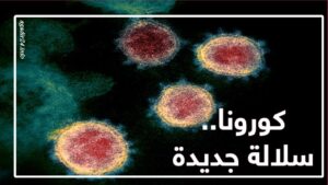 فيروس كورونا