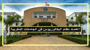لبكالوريوس في مسلك الإجازة بجامعة ابن زهر
