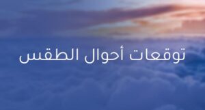 توقعات الطقس 3