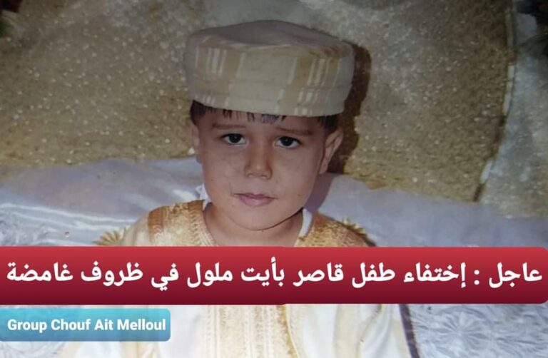 أيت ملول : اختفاء طفل قاصر في ظروف غامضة، وأسرته تطلب المساعدة من أجل العثور عليه