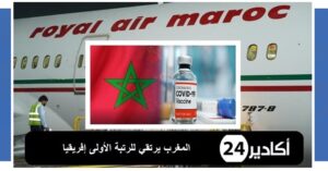 المغرب يرتقي للرتبة الأولى إفريقيا من حيث مخزون اللقاح الذي توصل به. 1 التلقيح المغرب