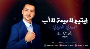 المهدي العيدي