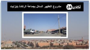 بعد طول انتظار وأخيرا مشروع التطهير السائل بجماعة الركادة بتيزنيت يرى النور،بعد موافقة مجلس جهة سوس ماسة على المساهمة بحصة 770مليون سنتيم. 3 جماعة الركادة بتيزنيت