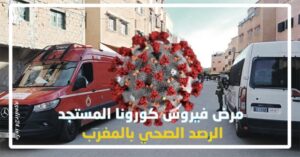 كورونا المغرب: تسجيل أرقام مطمئنة، و هذه تفاصيل الوضع الوبائي الجديد. 1 حصيلة