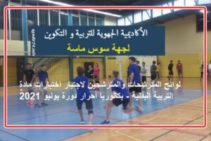 لوائح المترشحات والمترشحين لاجتيار اختبارات مادة التربية البدنية بكالوريا أحرار دورة يونيو 2021