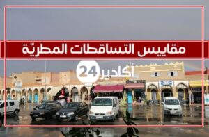 مقاييس التساقطات المطرية المسجلة بالمملكة خلال الـ24 ساعة الماضية 1 مفاييس أمطار