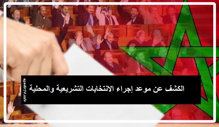 الكشف عن موعد إجراء الانتخابات التشريعية والمحلية.