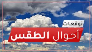 الطقس