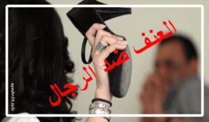 مندوبية التخطيط تكشف عن أرقام صادمة حول العنف ضد الرجال... التفاصيل 8 العنف ضد الرجال