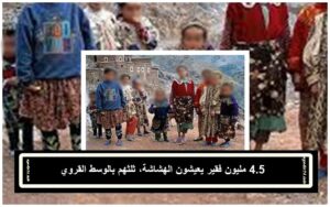 دراسة: 4.5 مليون فقير يعيشون الهشاشة، ثلثهم بالوسط القروي. 3 الفقر أكادير 24