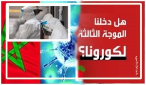 الموجة الثالثة لفيروس كورونا تدق أبواب المغرب بقوة وسط تحذيرات من انتشار مهول للفيروس. 6 الموجة الثالثة