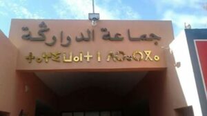 جماعة الدراركة بعمالة ٱكادير إداوتنان