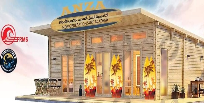 شاطئ أنزا يشهد انطلاق بناء الأكاديمية الرياضية الجيل الجديد لركوب الموج.