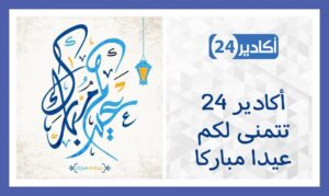 أكادير 24