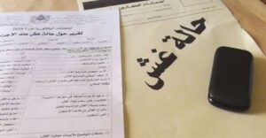 الغشاشين في الامتحانات الوطنية الموحدة للباكالوريا