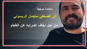 مناشدة موجهة إلى الصحفي سليمان الريسوني من أجل ايقاف إضرابه عن الطعام