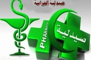 صيدليات الحراسة بأكادير وإنزكان إلى غاية يوم السبت 29 يناير 2022 3 صيدليات الحراسة