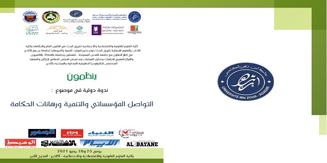 أكادير تحتضن ندوة دولية حول :  ” التواصل المؤسساتي والتنمية ورهانات الحكامة ” (بلاغ صحفي)