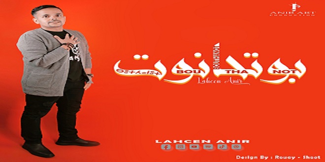 مول الحانوت “ⴱⵓⵜⵃⴰⵏⵓⵜ” أغنية جديدة للفنان “لحسن أنير”