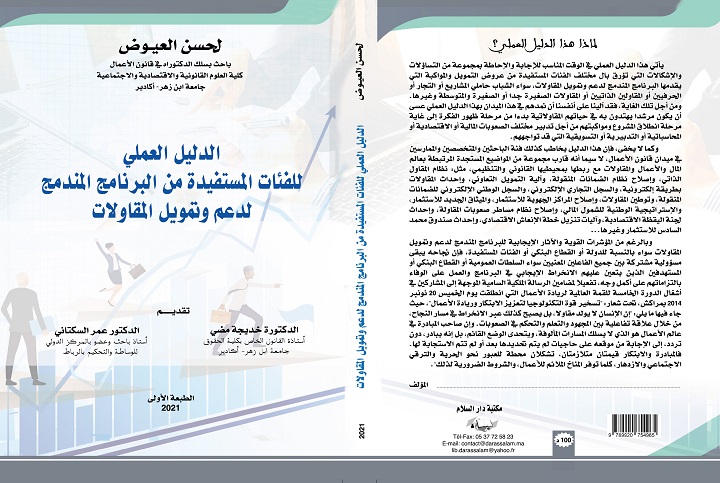 “الدليل العملي للفئات المستفيدة من البرنامج المندمج لدعم وتمويل المقاولات”..إصدار جديد للأستاذ لحسن العيوض