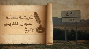 تزنيت: موقع إيليغ التاريخي في خطر، والداخلية مطالبة بالتدخل. 3 إليغ