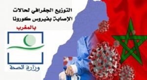 التوزيع الجغرافي :30 حالة سجلت بالعاصمة الإدارية، وتسع جهات طالها الوباء ضمنها سوس ماسة … التفاصيل بالجدول 8 التوزيع