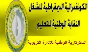 السكرتارية الوطنية للإدارة التربوية