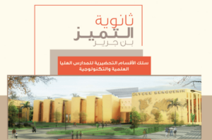ثانوية التميز التأهيلية ابن جرير