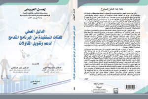 "الدليل العملي للفئات المستفيدة من البرنامج المندمج لدعم وتمويل المقاولات"..إصدار جديد للأستاذ لحسن العيوض 5 غلاف الكتاب1