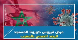 حصيلة جديدة.. أزيد من 30 وفاة و أكثر من 9000 إصابة جديدة بكورونا في المغرب ... التفاصيل بالأرقام 2 الحصيلة 30
