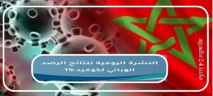 حصيلة كورونا المغرب توقع على رقم مخيف ناهز أل: 400 إصابة... التفاصيل بالأرقام 8 الحصيلة 5