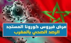 كورونا المغرب: تسجيل أزيد من 2000 حالة إيجابية جديدة.. و 22 وفاة ...التفاصيل 10 المغرب